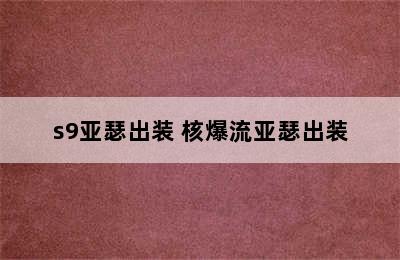 s9亚瑟出装 核爆流亚瑟出装